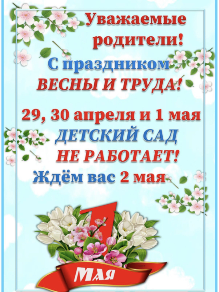 Объявление о праздничных днях в мае образец для работников